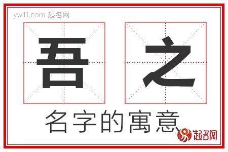 之名字意思|之取的名字寓意是什么意思 之取的意思